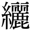 纚: serif (Songti/Mingti)