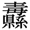 纛: serif (Songti/Mingti)
