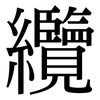 纜: serif (Songti/Mingti)