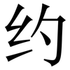 约: serif (Songti/Mingti) 约: serif (Songti/Mingti)