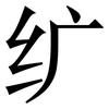 纩: serif (Songti/Mingti)
