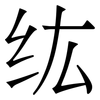 纮: serif (Songti/Mingti)