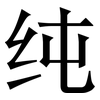 纯: serif (Songti/Mingti) 纯: serif (Songti/Mingti)