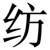 纺: serif (Songti/Mingti) 纺: serif (Songti/Mingti)