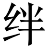 绊: serif (Songti/Mingti)