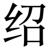 绍: serif (Songti/Mingti)