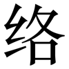 络: serif (Songti/Mingti)