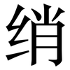 绡: serif (Songti/Mingti)