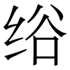 绤: serif (Songti/Mingti)
