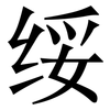 绥: serif (Songti/Mingti)