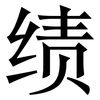 绩: serif (Songti/Mingti) 绩: serif (Songti/Mingti)