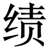 绩: serif (Songti/Mingti)