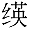 绬: serif (Songti/Mingti) 绬: serif (Songti/Mingti)