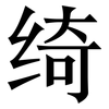 绮: serif (Songti/Mingti)