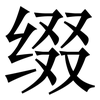 缀: serif (Songti/Mingti)