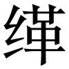 缂: serif (Songti/Mingti)