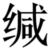 缄: serif (Songti/Mingti)