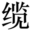 缆: serif (Songti/Mingti)