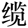 缆: serif (Songti/Mingti)