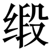 缎: serif (Songti/Mingti)