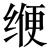 缏: serif (Songti/Mingti)
