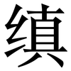 缜: serif (Songti/Mingti)