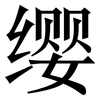 缨: serif (Songti/Mingti)