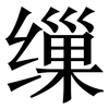 缫: serif (Songti/Mingti)