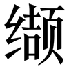 缬: serif (Songti/Mingti)