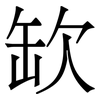 缼: serif (Songti/Mingti) 缼: serif (Songti/Mingti)