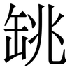 罀: serif (Songti/Mingti)