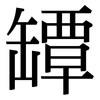 罈: serif (Songti/Mingti)