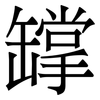 罉: serif (Songti/Mingti)