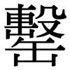 罊: serif (Songti/Mingti) 罊: serif (Songti/Mingti)