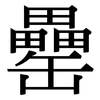 罍: serif (Songti/Mingti)