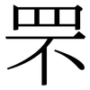 罘: serif (Songti/Mingti)