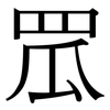 罛: serif (Songti/Mingti)