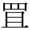 罝: serif (Songti/Mingti)