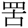 罟: serif (Songti/Mingti)