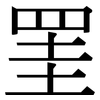 罣: serif (Songti/Mingti)