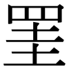 罣: serif (Songti/Mingti)