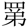 罤: serif (Songti/Mingti) 罤: serif (Songti/Mingti)