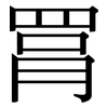 罥: serif (Songti/Mingti)