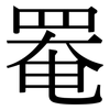 罨: serif (Songti/Mingti)