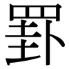 罫: serif (Songti/Mingti)