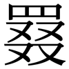 罬: serif (Songti/Mingti)