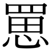 罳: serif (Songti/Mingti)