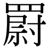 罻: serif (Songti/Mingti)