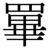 罼: serif (Songti/Mingti)