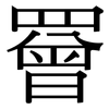 罾: serif (Songti/Mingti)